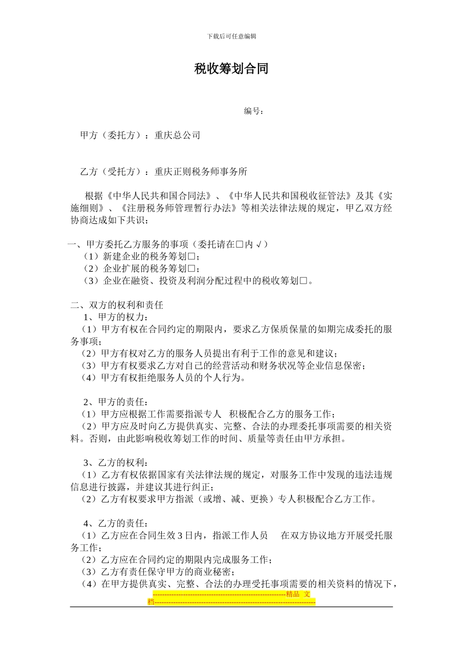 税收筹划合同_第1页