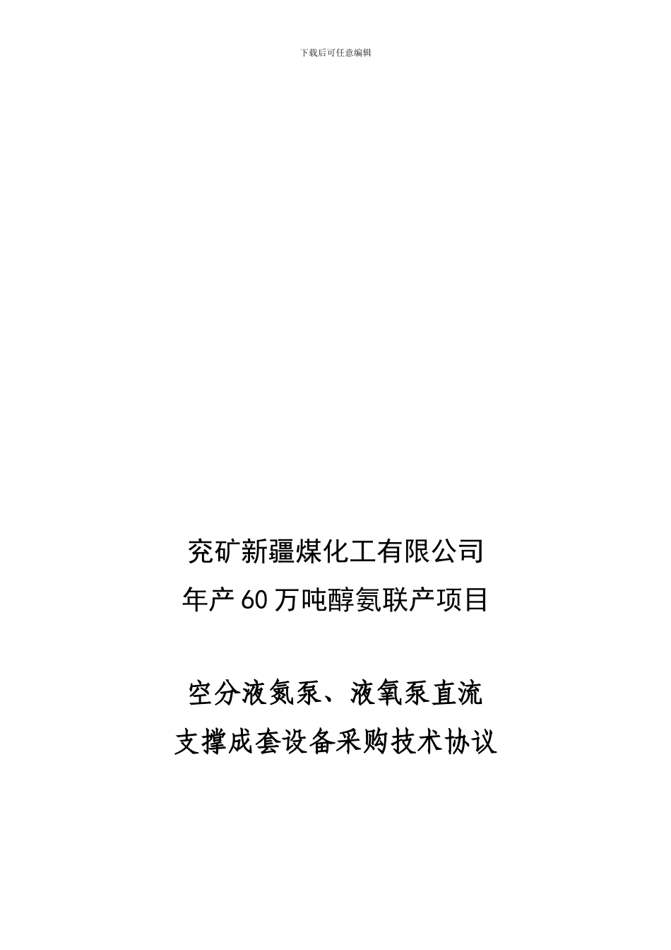 空分液氮泵液氧泵直流支撑成套设备技术协议20241025_第1页
