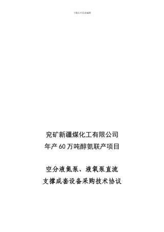 空分液氮泵液氧泵直流支撑成套设备技术协议20241025