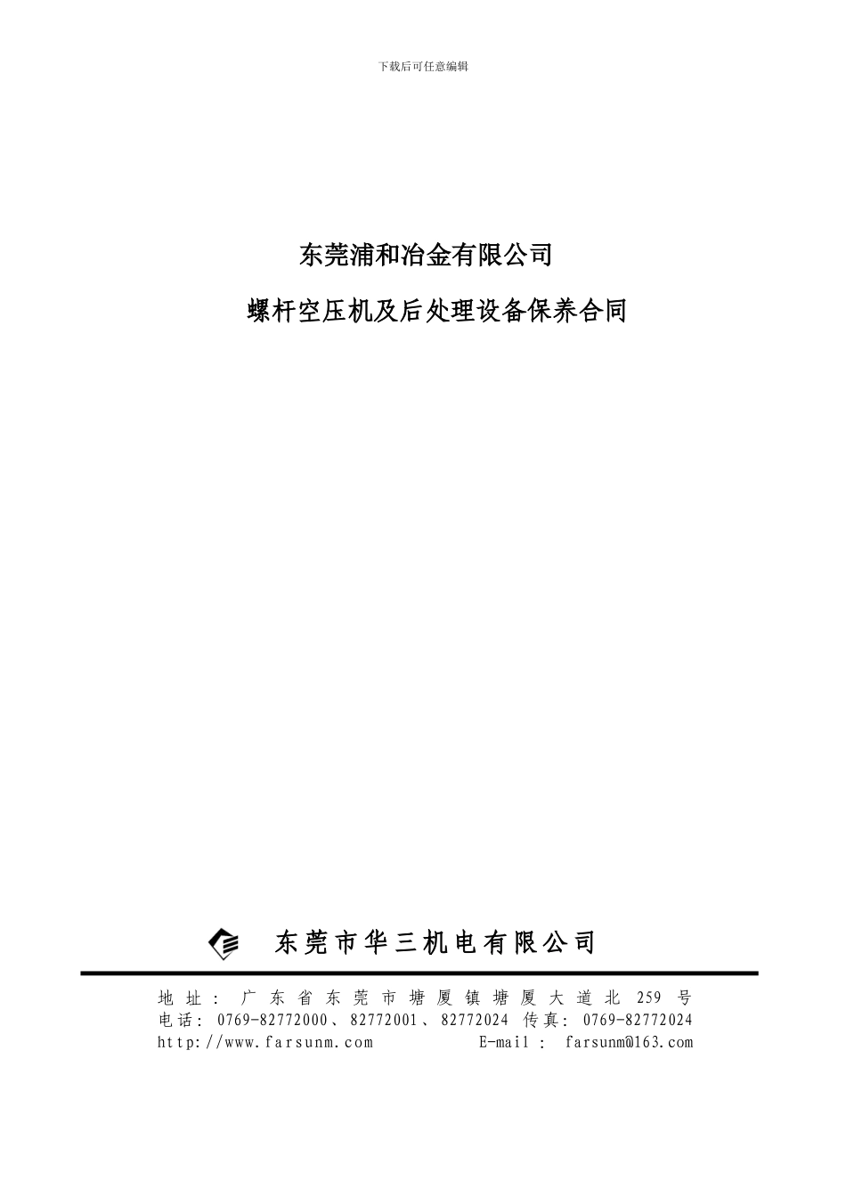 空压机保养-合同_第1页