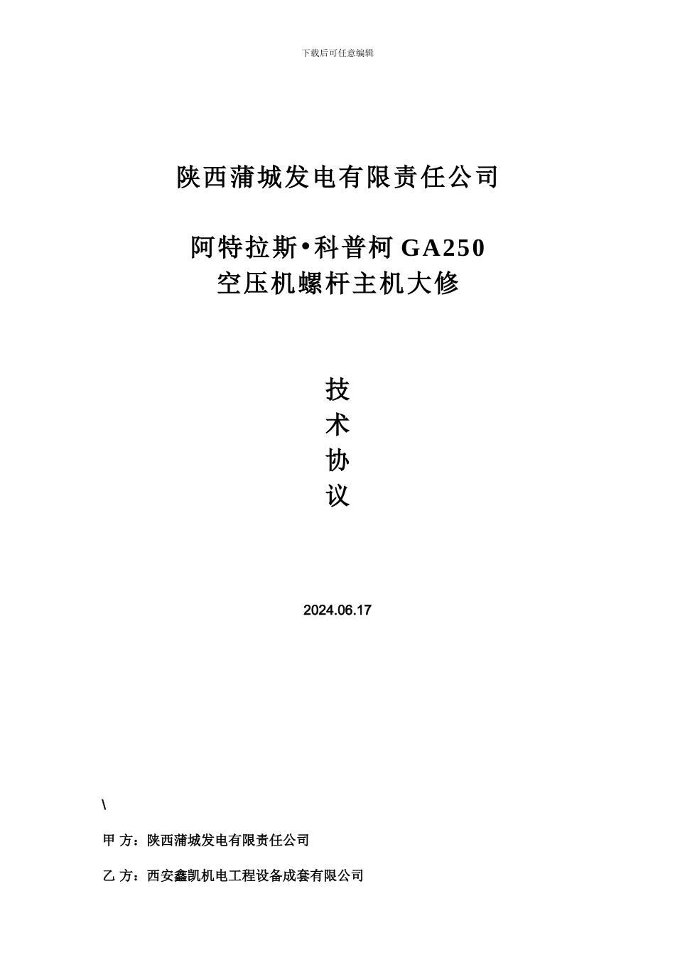 空压机大修技术协议_第1页