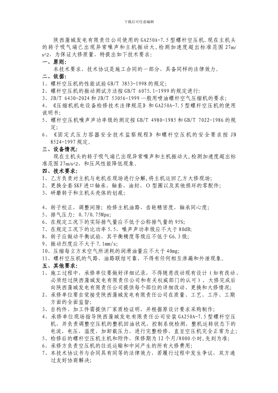 空压机大修技术协议_第2页