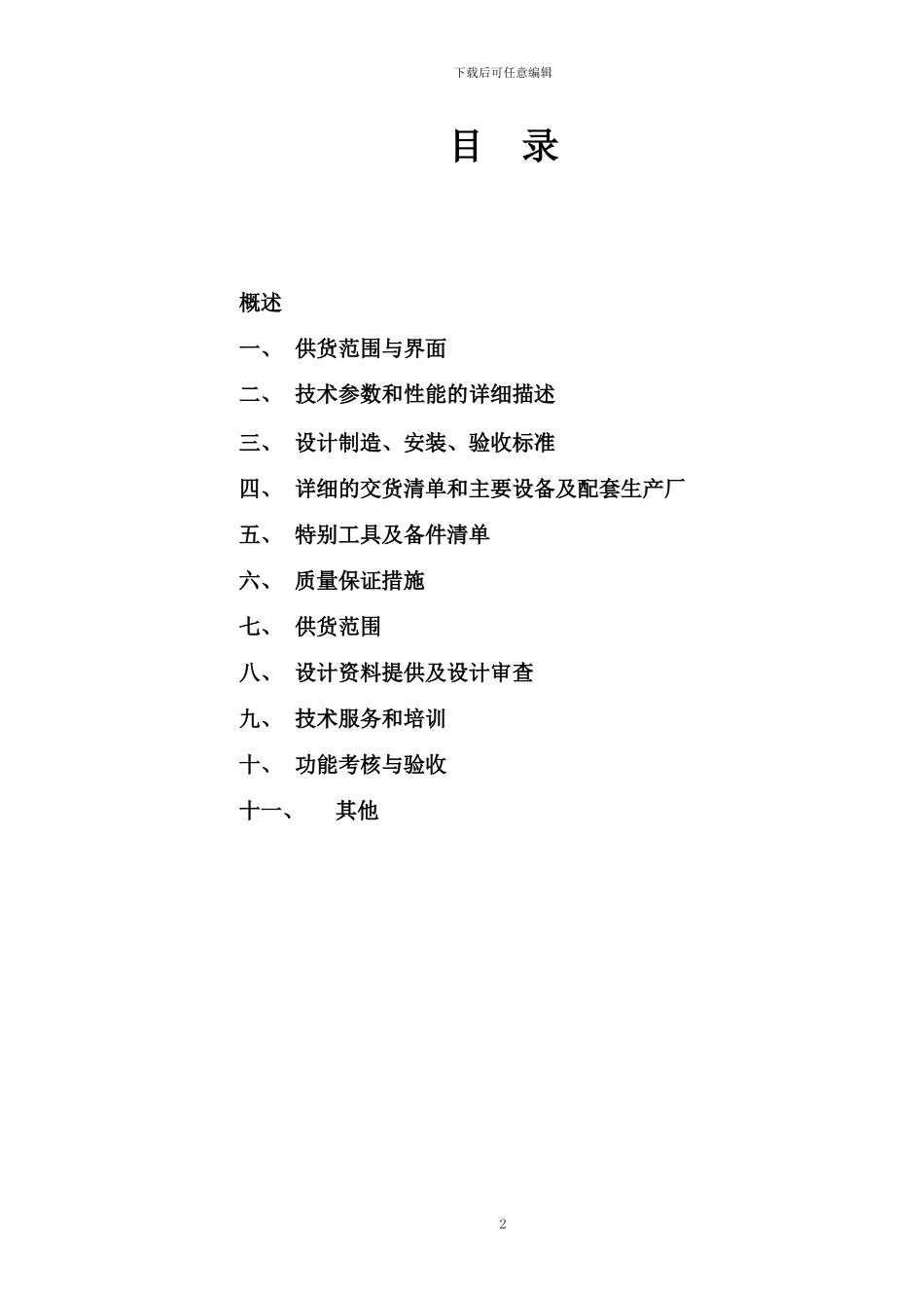 空压机备机厂家回复的技术协议_第2页