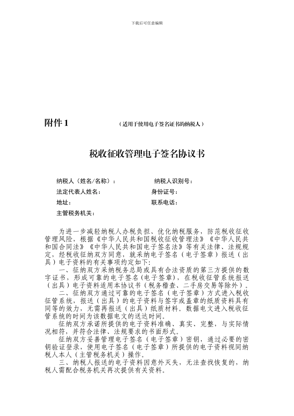 税收征收管理电子签名协议书_第1页