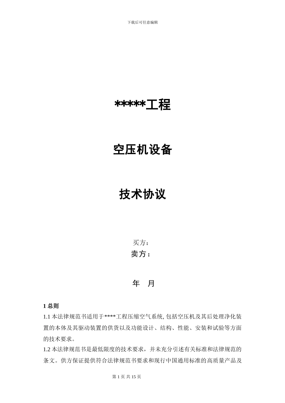 空压机技术协议模板_第1页