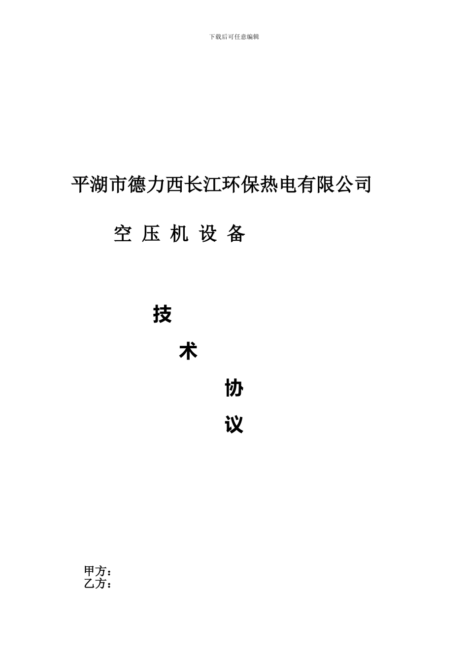 空压机技术协议_第1页