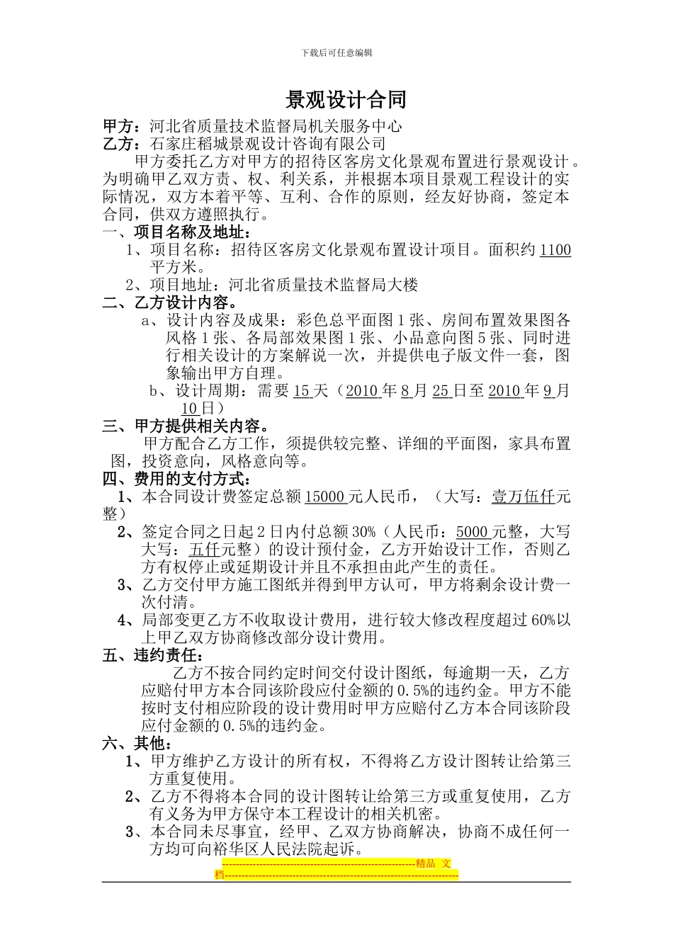 稻城公司景观设计合同_第1页