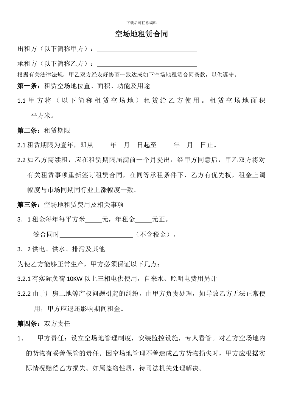 空场地租赁合同_第1页