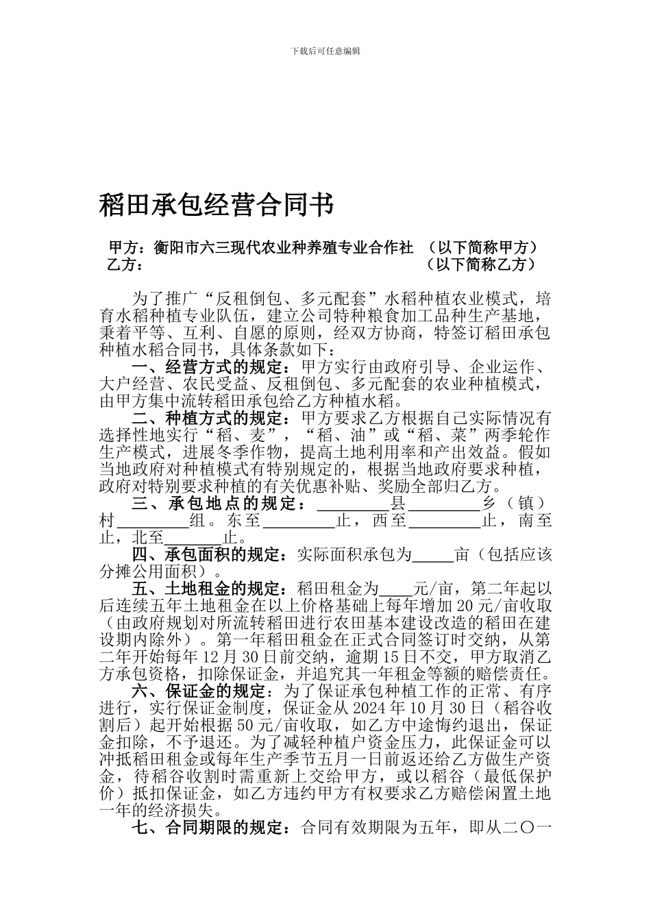 稻田承包经营合同书_第1页