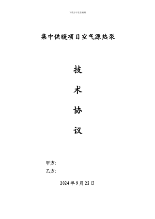 空气源热泵技术协议