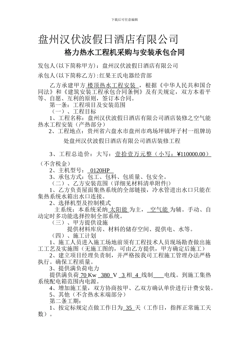 空气能热水工程合同书_第1页