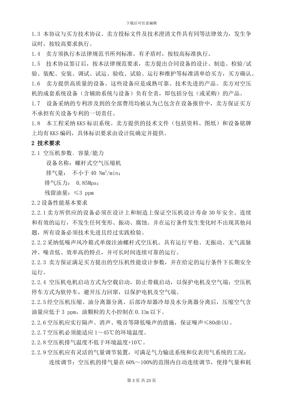 空压机技术协议(大唐清苑、伯格、综版、2024年8月2日)_第3页