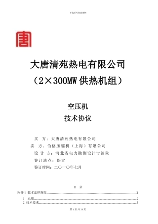 空压机技术协议(大唐清苑、伯格、综版、2024年8月2日)