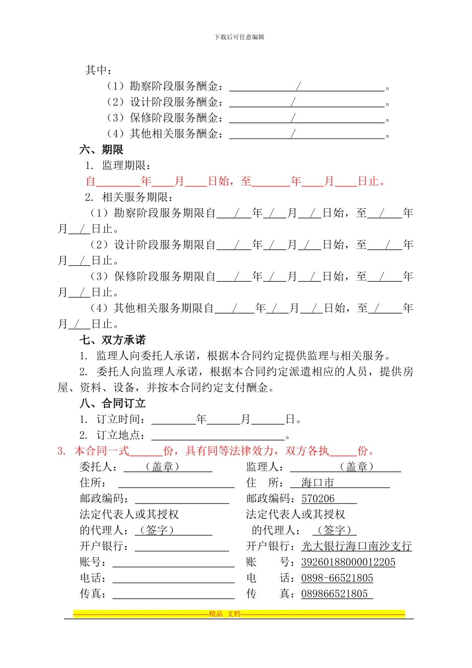 空白监理合同(新版本)_第3页