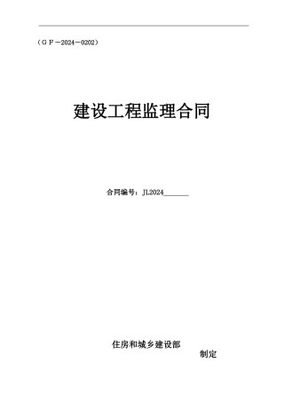 空白监理合同(新版本)