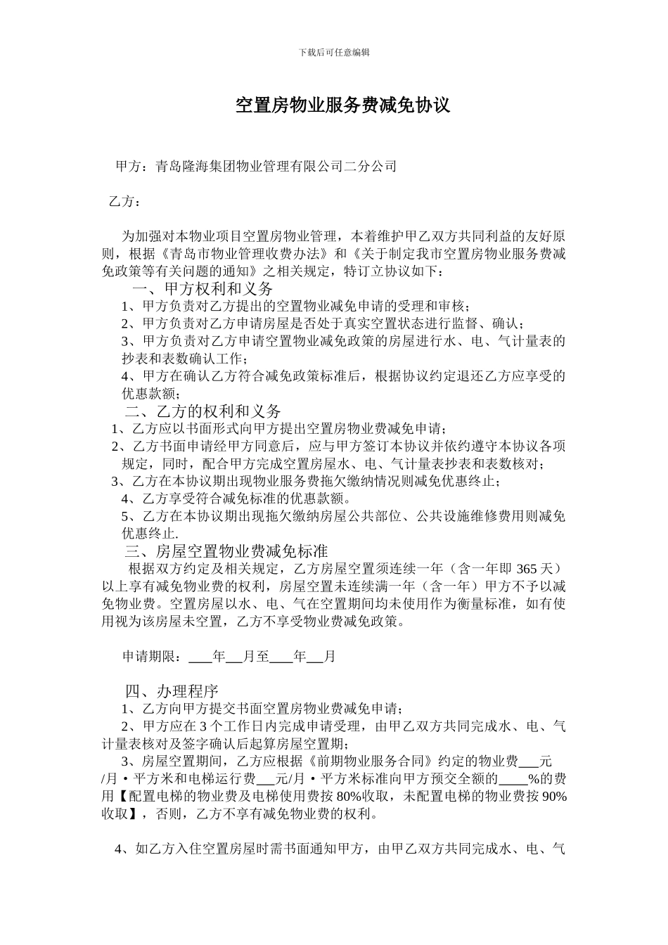 空置房物业服务费减免协议_第1页