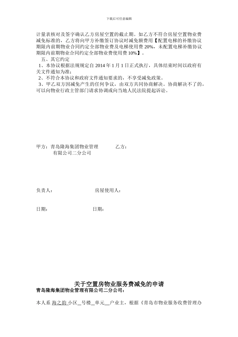 空置房物业服务费减免协议_第2页