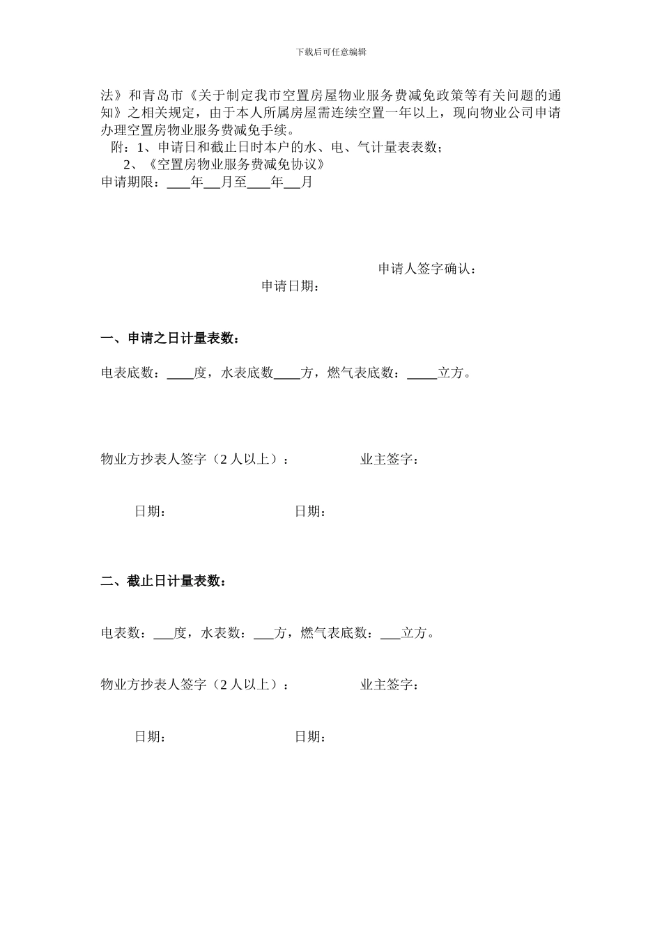 空置房物业服务费减免协议_第3页