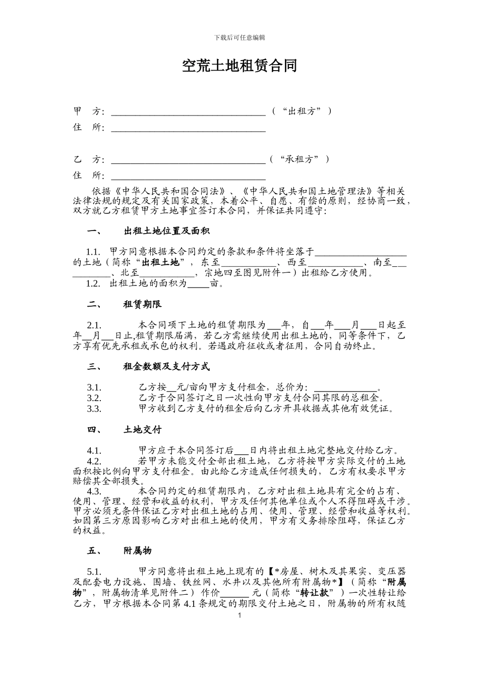 空荒土地租赁合同范本_第1页