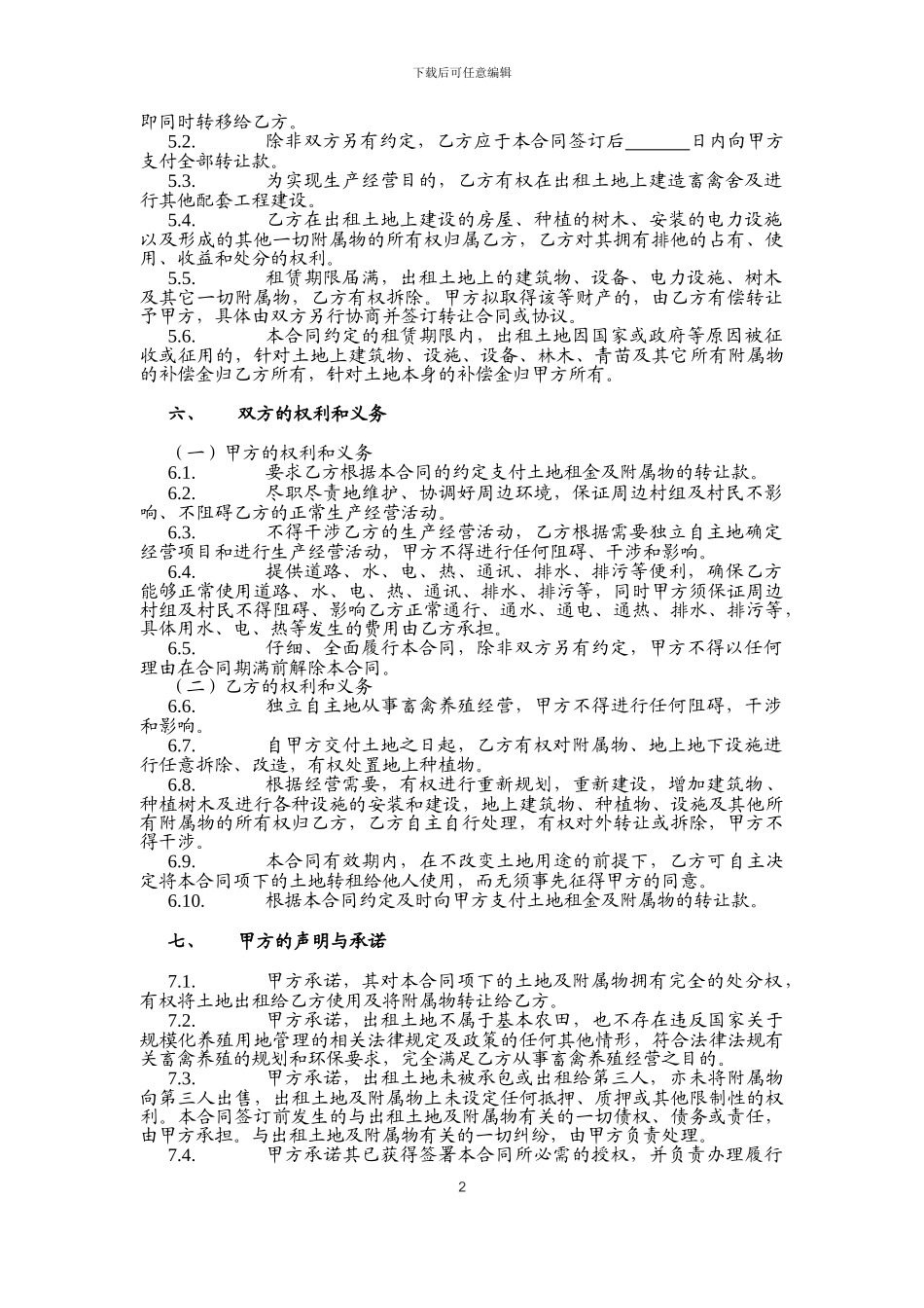 空荒土地租赁合同范本_第2页