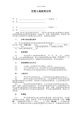 空荒土地租赁合同范本