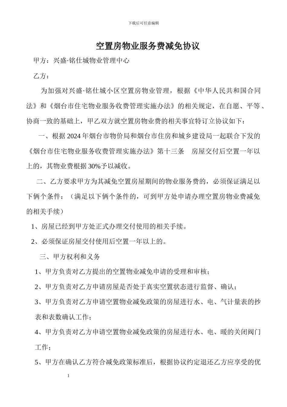 空置房物业服务费减免协议_第1页