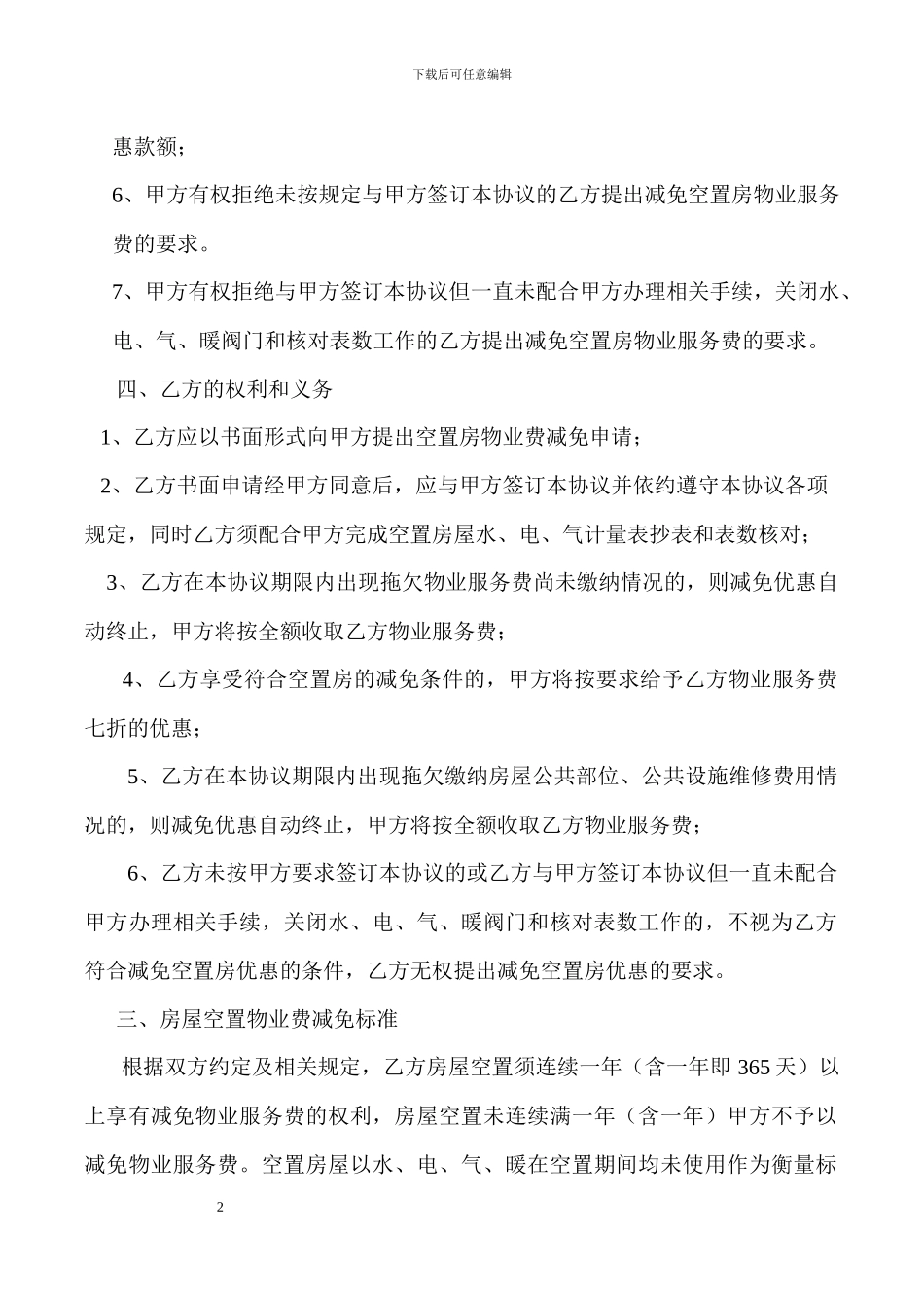 空置房物业服务费减免协议_第2页