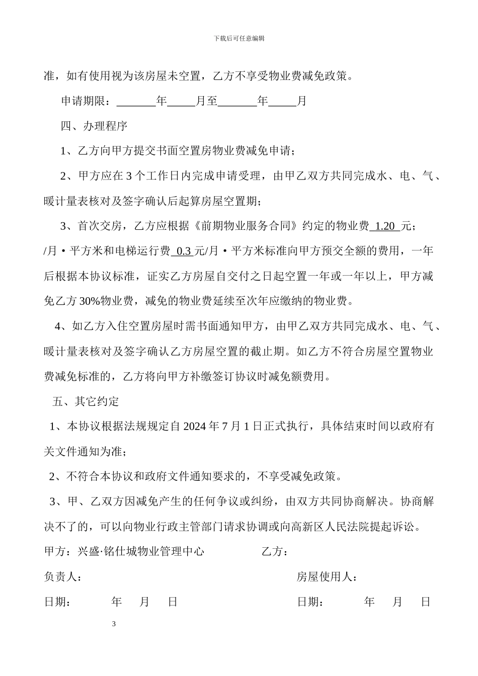 空置房物业服务费减免协议_第3页
