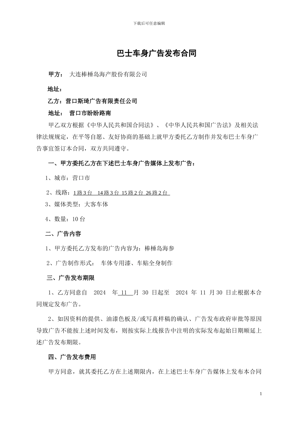 空营口公交广告发布合同_第1页
