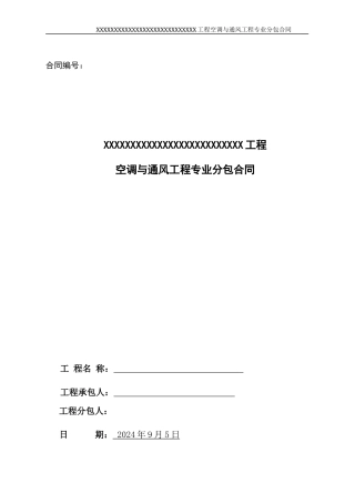 空调与通风专业分包合同样本