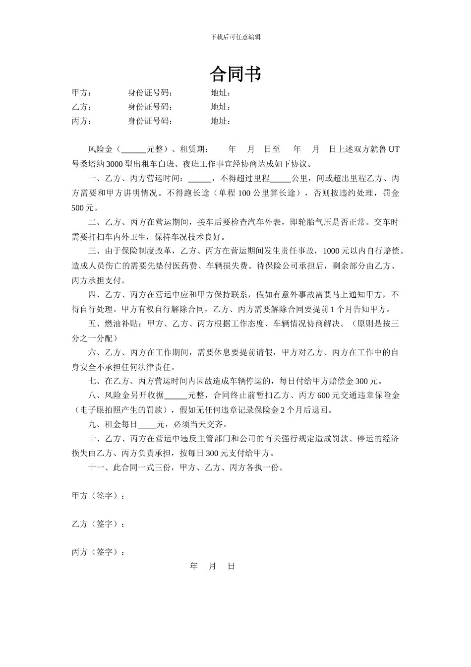 空白出租车替班合同书_第1页
