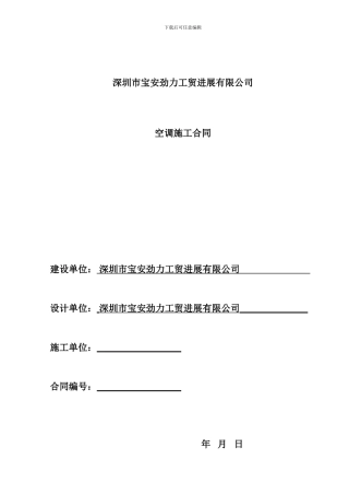 空调安装工程合同(老谭)