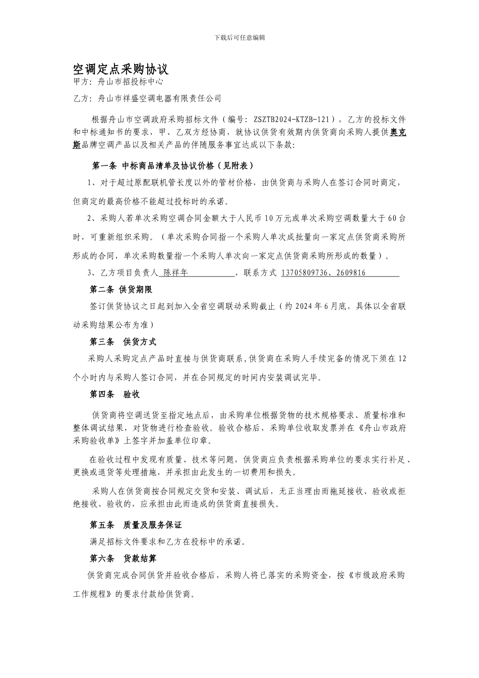 空调定点采购协议及采购合同_第1页