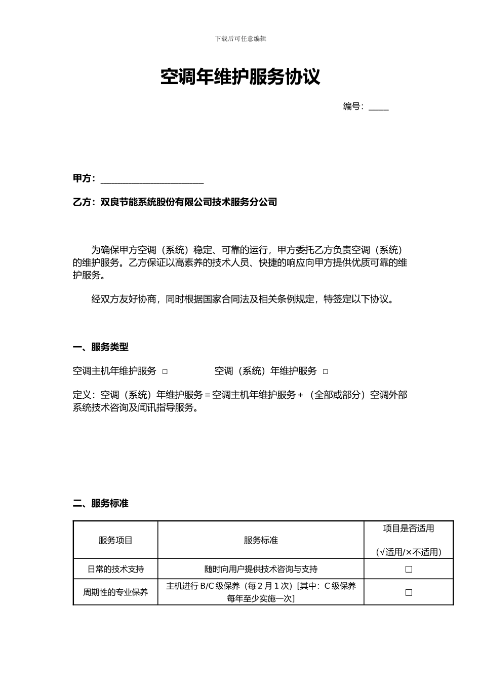 空调年维护服务协议_第1页