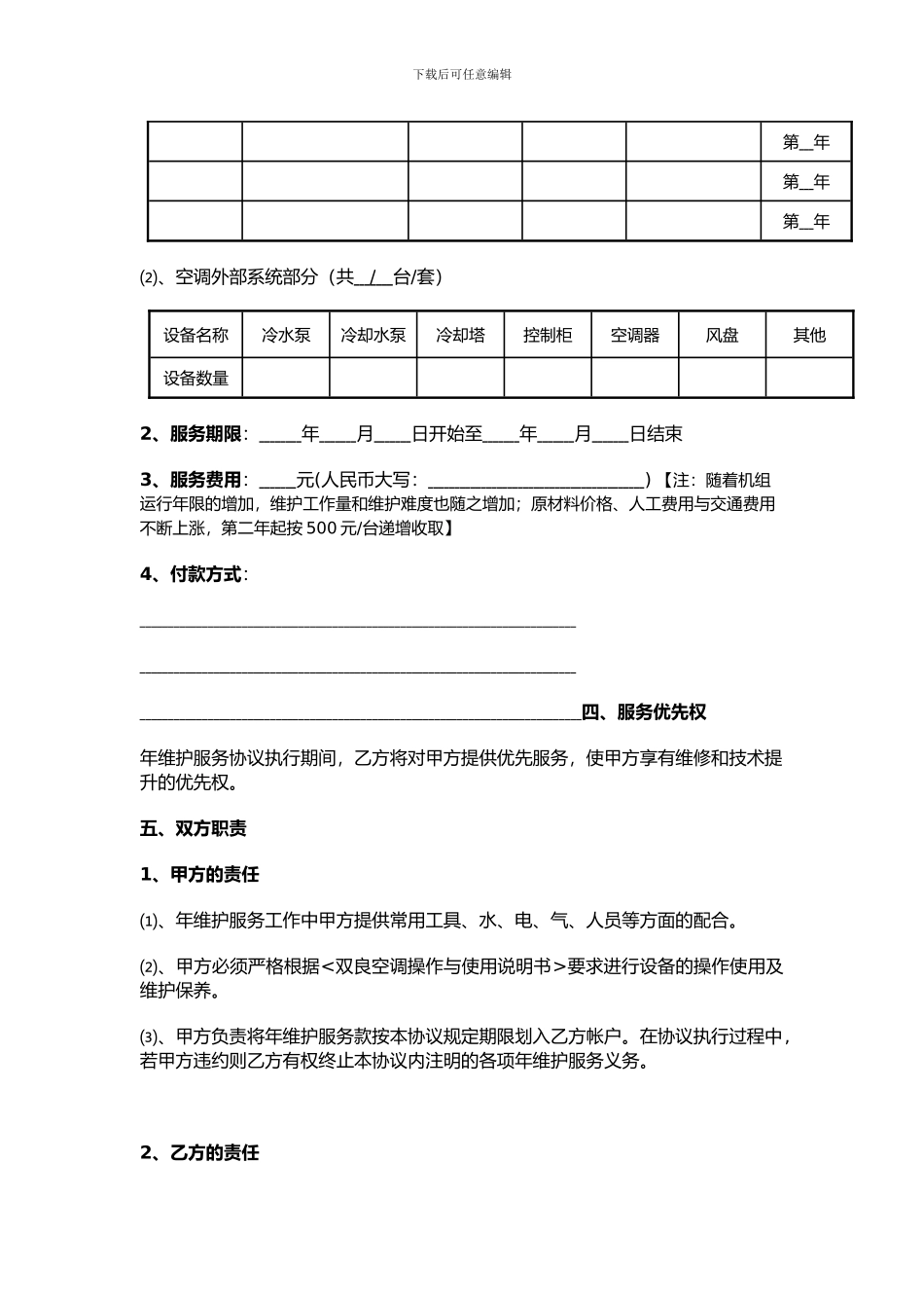 空调年维护服务协议_第3页