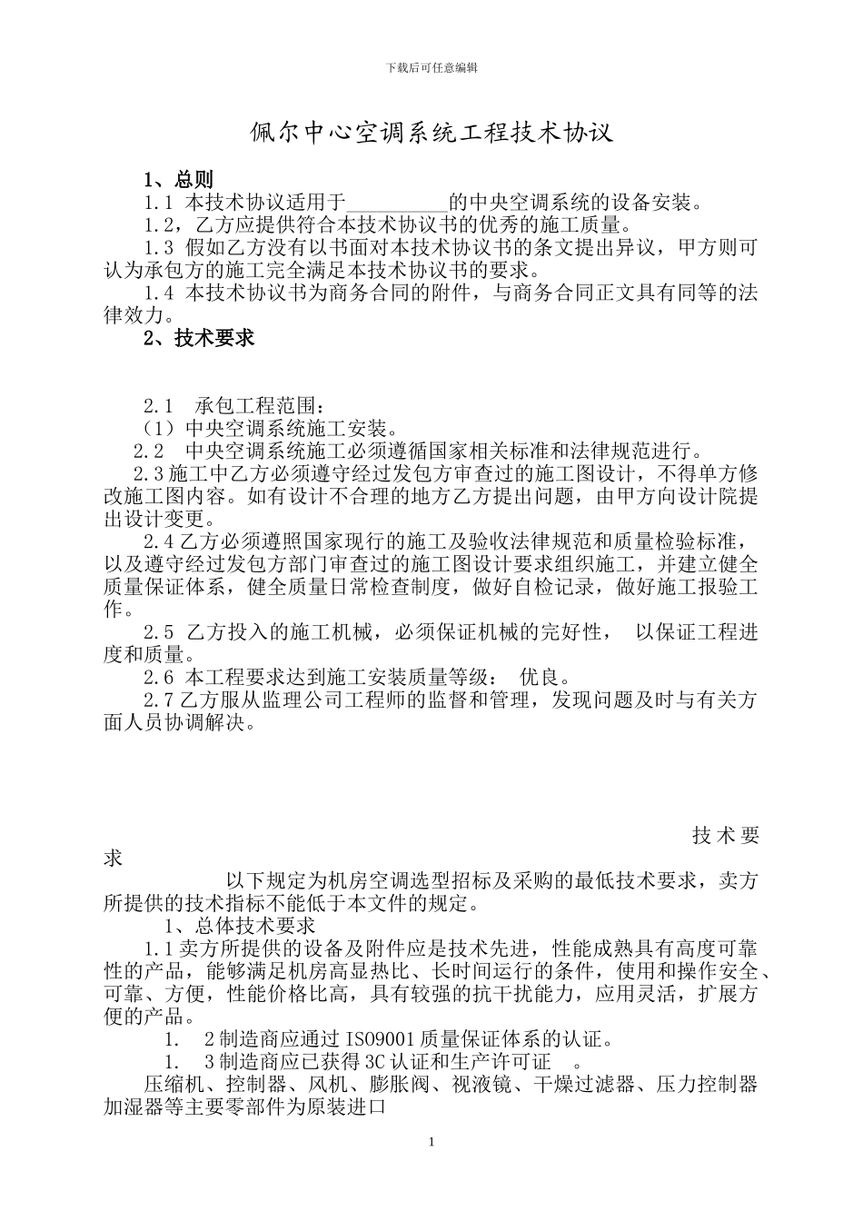 空调技术协议_第1页