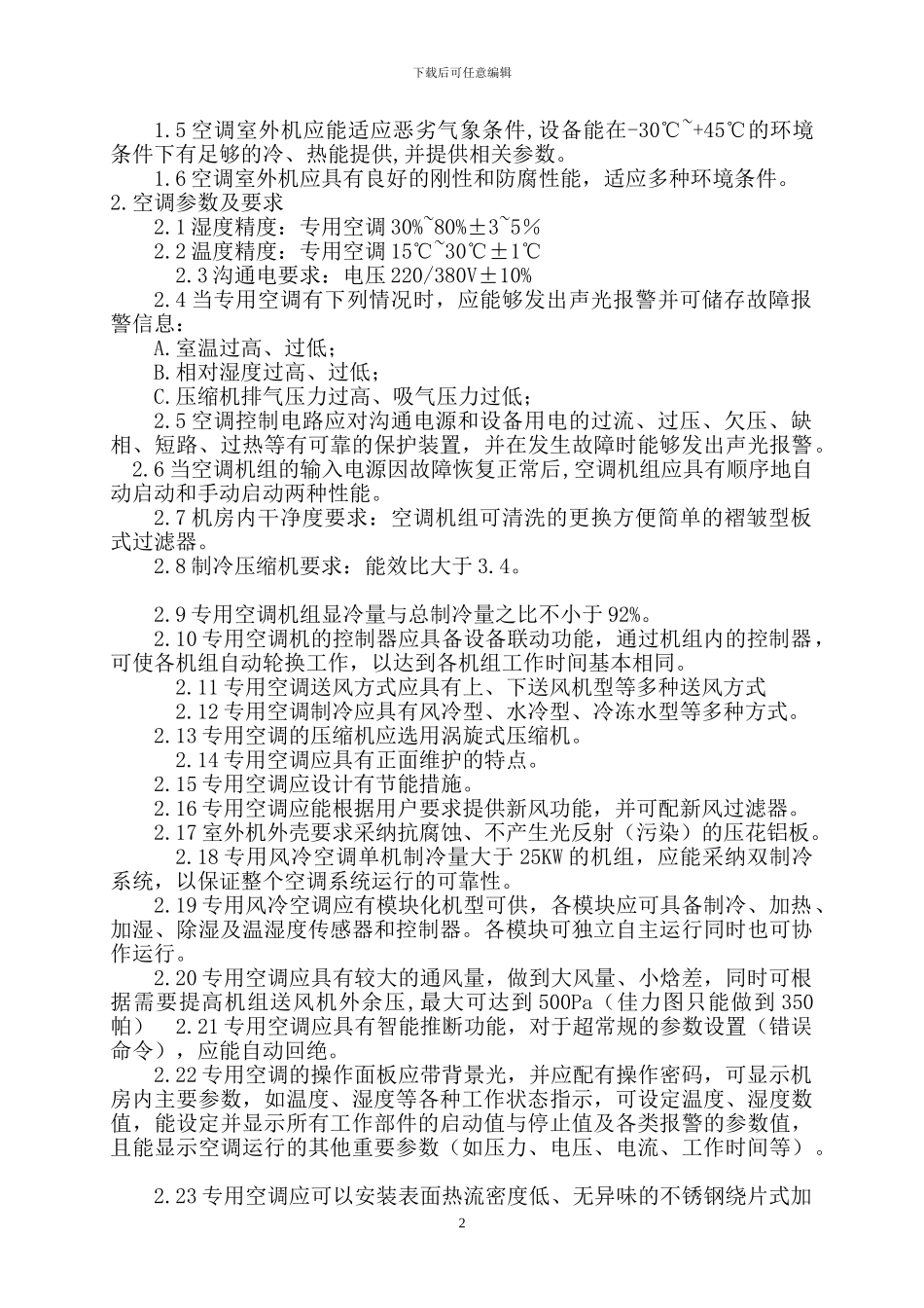 空调技术协议_第2页