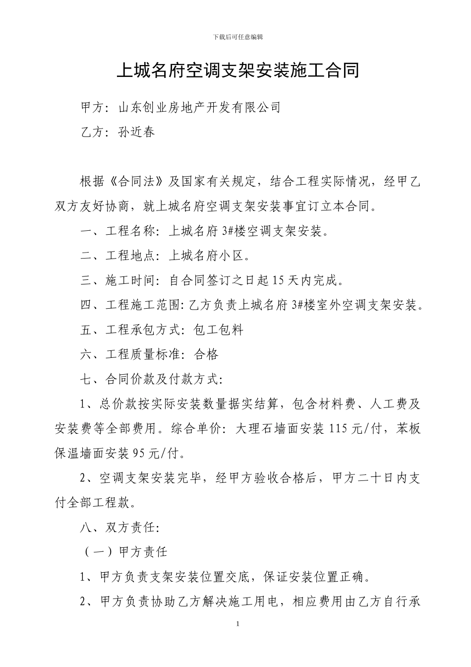 空调支架安装合同2_第1页