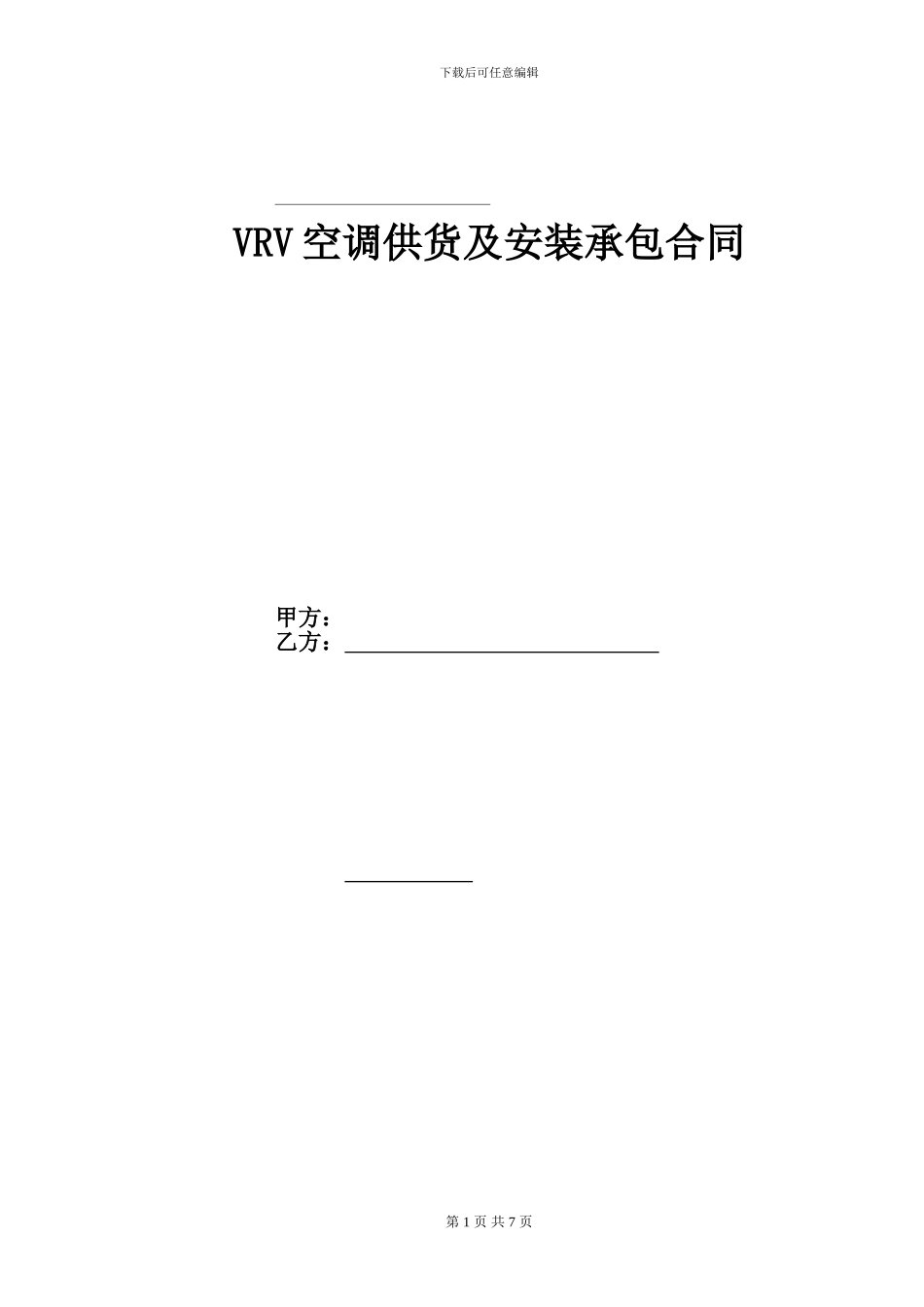 空调供安合同版本_第1页