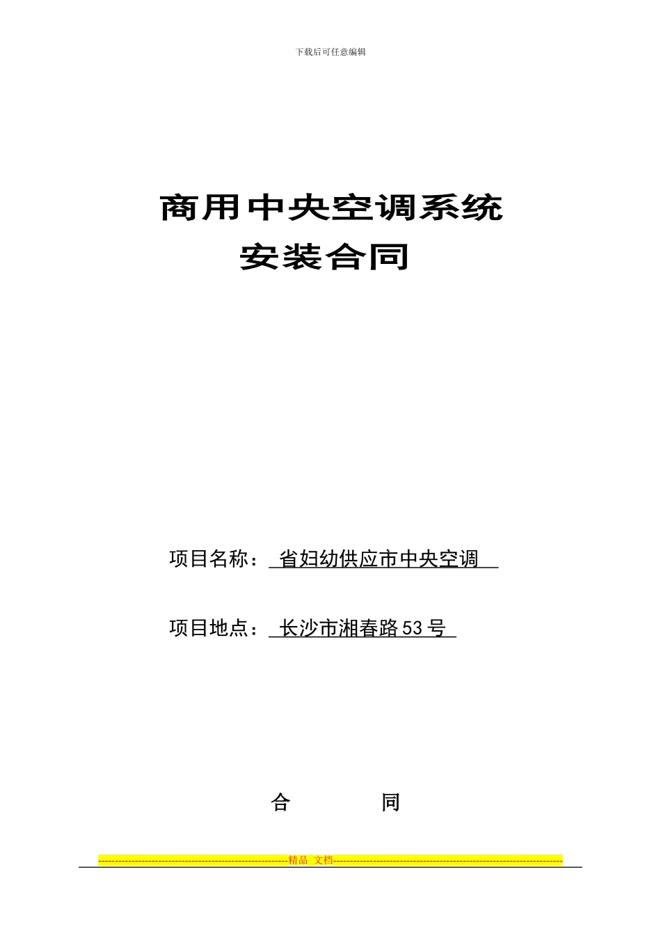 空调安装合同-样本_第1页