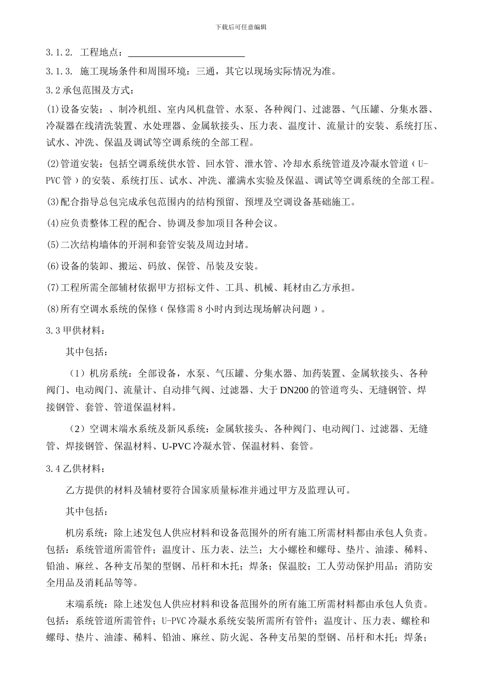 空调水系统分包合同_第3页