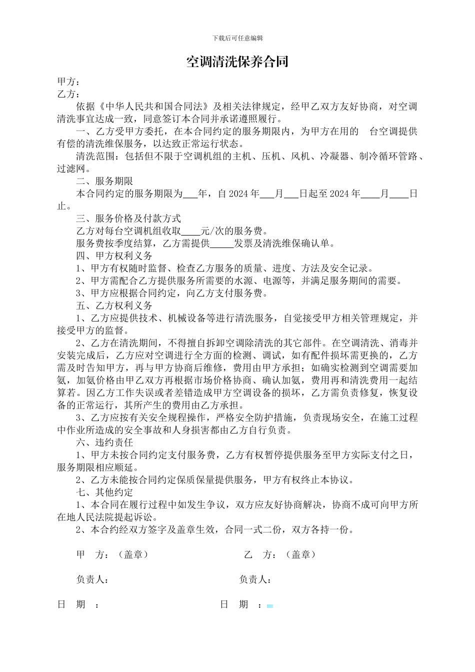 空调清洗保养合同_第1页