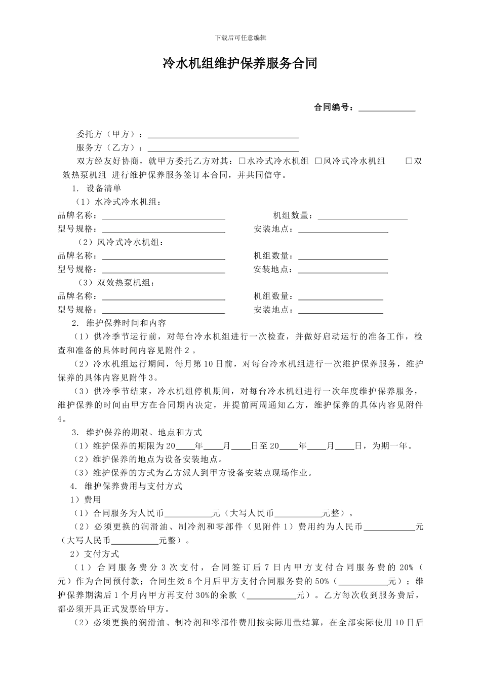 空调用冷水机组维护保养服务合同_第1页