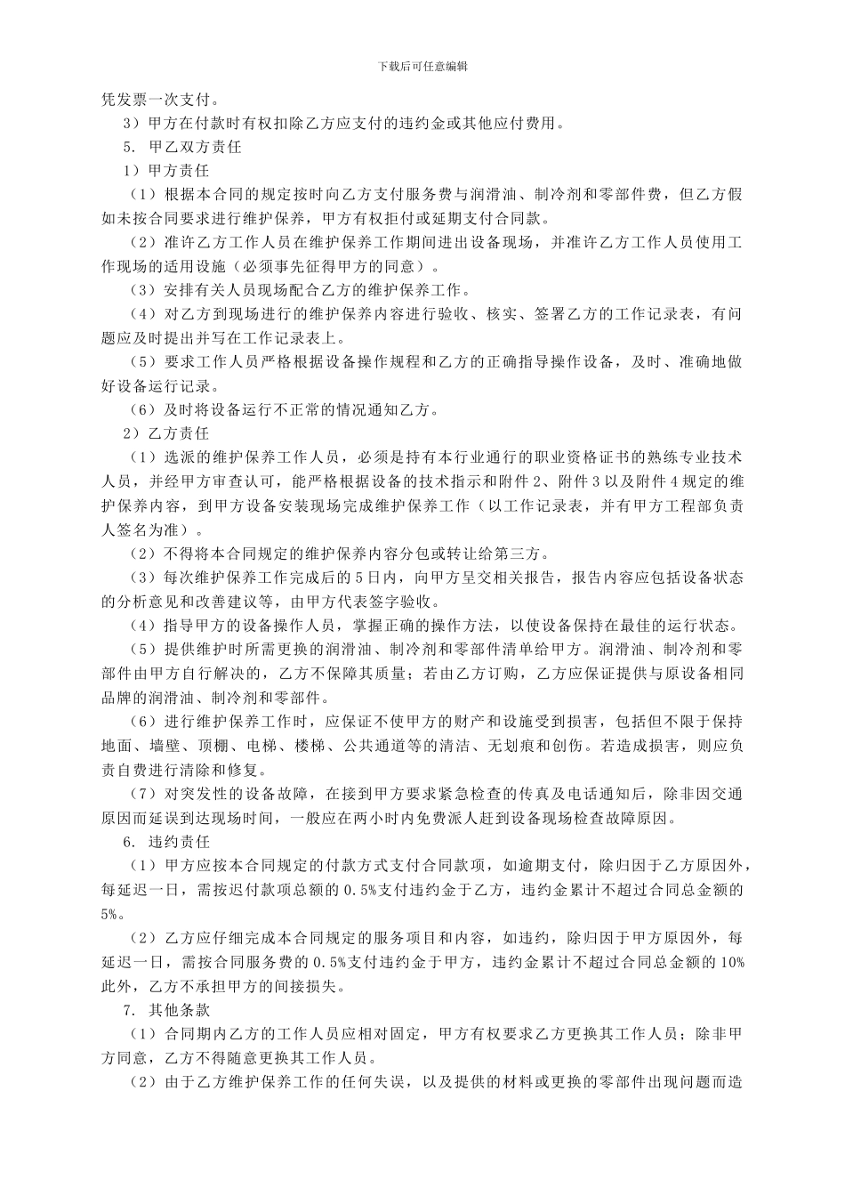 空调用冷水机组维护保养服务合同_第2页