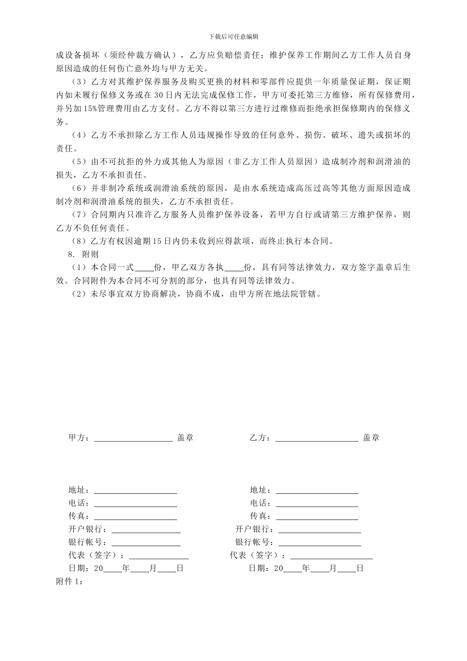 空调用冷水机组维护保养服务合同_第3页