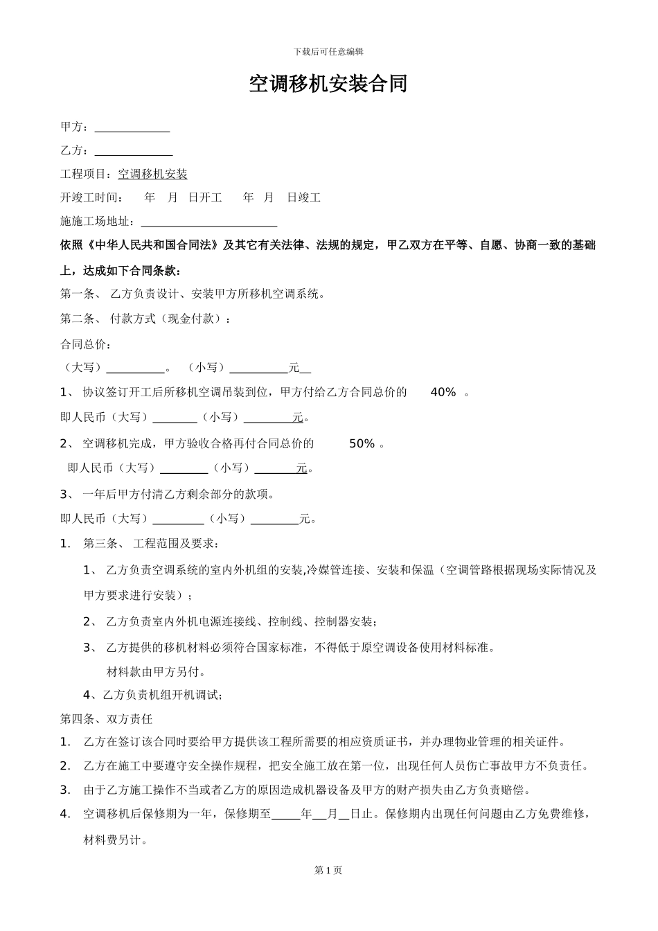 空调移机安装合同_第1页