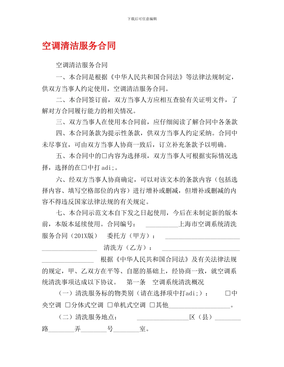 空调清洁服务合同0_第1页