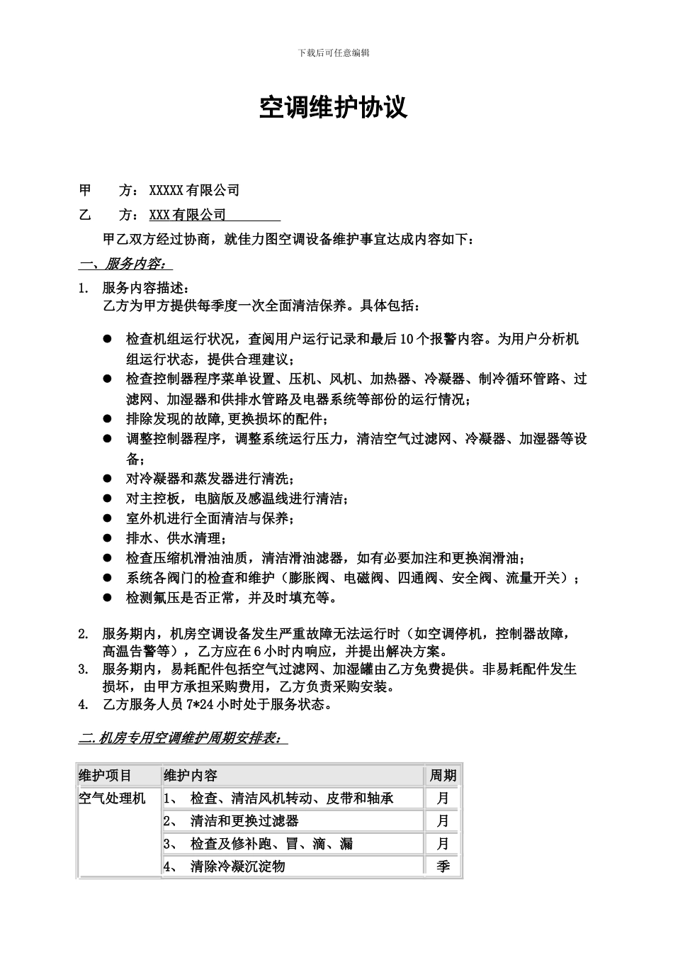 空调维保协议_第1页