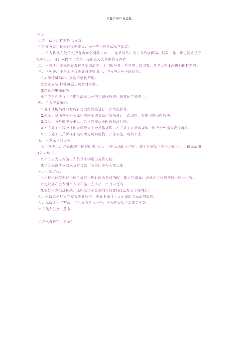 空调维修保养协议书_第1页