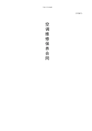 空调维修保养合同